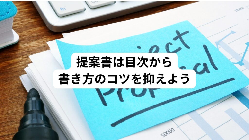 提案書の書き方