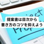 提案書の書き方